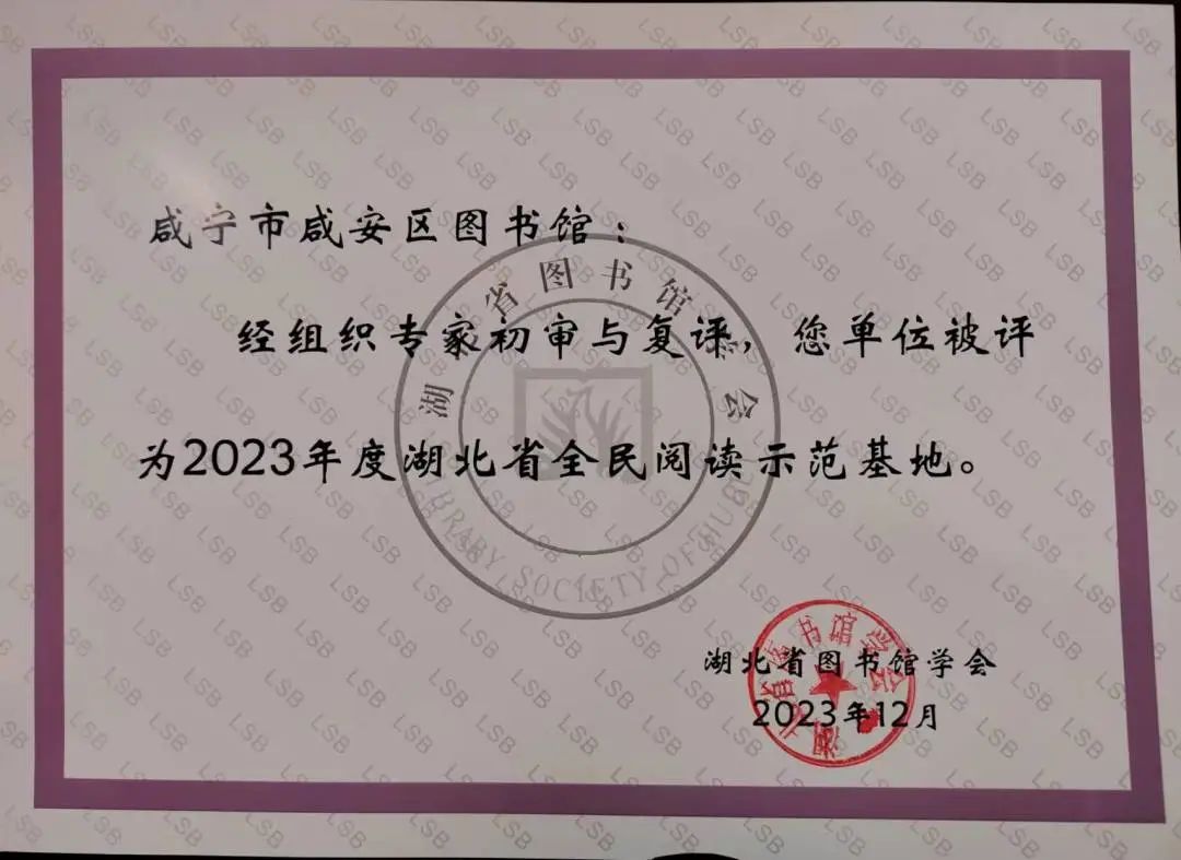 咸安区图书馆荣获“湖北省全民阅读示范基地”称号