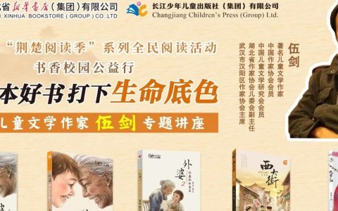讲座预告 | 儿童文学作家伍剑：用一本好书打下生命底色