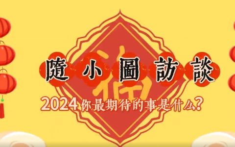 随州市图书馆随小图访谈：愿望清单，一起立下新年Flag