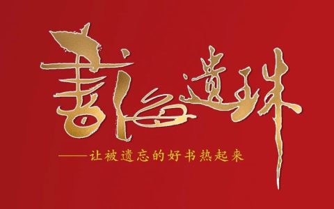 阅读嘉年华（“书海遗珠”特辑）：十堰市图书馆外借部新书好书系列推荐展（2024年第1期）