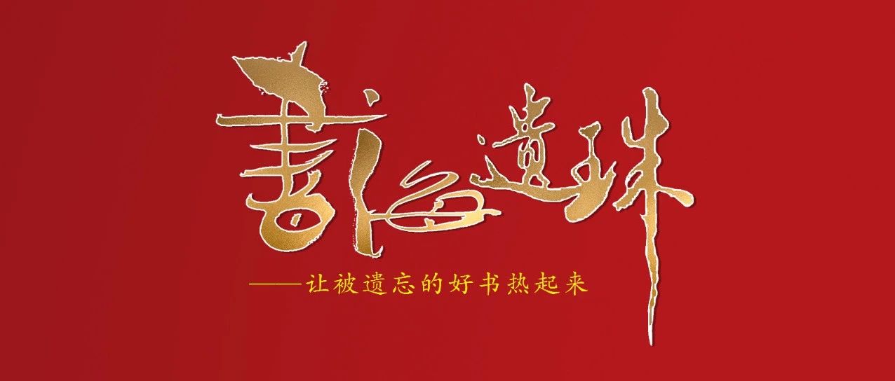 阅读嘉年华（“书海遗珠”特辑）：十堰市图书馆外借部新书好书系列推荐展（2024年第1期）