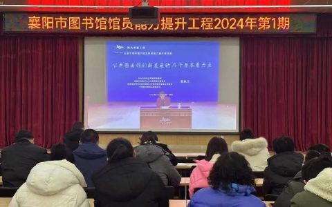襄阳市图书馆馆员能力提升工程2024年开年第一讲成功举办