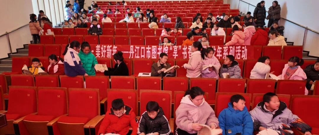 “享”书香，“阅”龙年：丹江口市图书馆开展相约乡读·美好新年系列活动