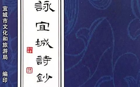 宜图典藏 · 地方文献精品荐读 | 第9期：《历代名人咏宜城诗抄》
