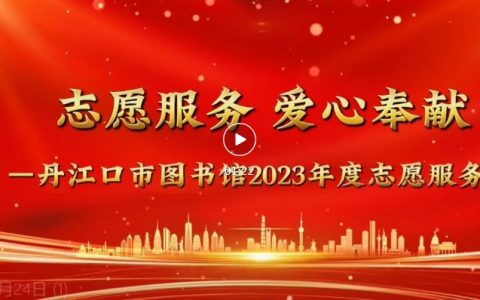 丹江口市图书馆2023年年度阅读报告：志愿服务篇