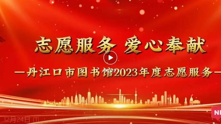丹江口市图书馆2023年年度阅读报告：志愿服务篇