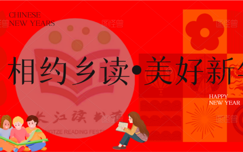 【相约乡读·美好新年】辞旧迎新庆元旦 阅读活动精彩不断