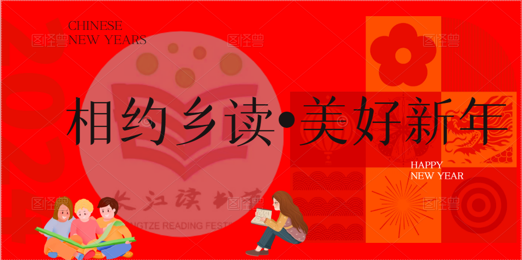 【相约乡读·美好新年】辞旧迎新庆元旦 阅读活动精彩不断