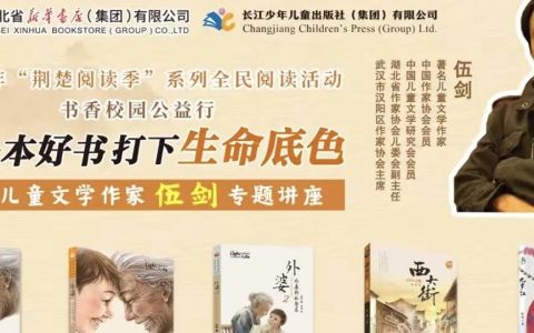 “书香校园公益行”儿童文学作家伍剑专题讲座