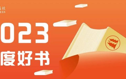 译林出版社2023年度好书发布！