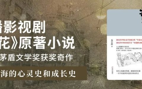 王家卫执导《繁花》没看过瘾？原著重磅来袭！