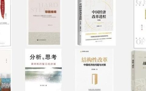 读懂中国经济：推书网推荐按顺序阅读这8本书且精读