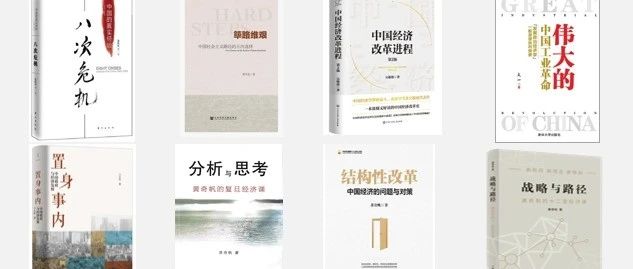 读懂中国经济：推书网推荐按顺序阅读这8本书且精读