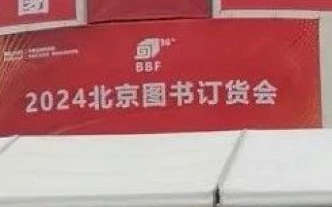 北京图书订货会上看到了这些好玩的书