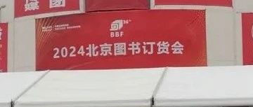 北京图书订货会上看到了这些好玩的书