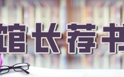 【馆长荐书】十堰市图书馆：2024年第3期