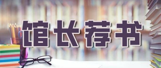 【馆长荐书】十堰市图书馆：2024年第3期