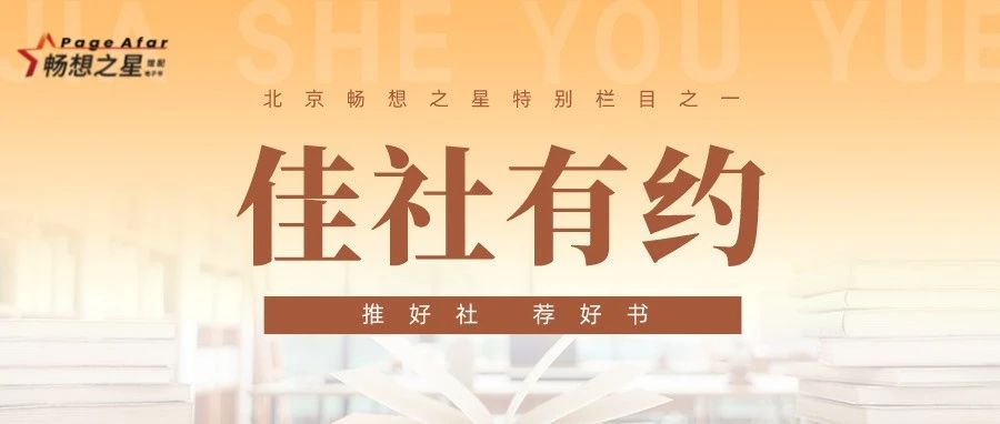 畅想之星电子书平台佳社有约Vol.140：青岛出版社⑤