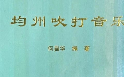 十堰市图书馆话说地方文献 第97期：《均州吹打音乐》
