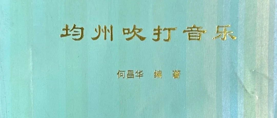 十堰市图书馆话说地方文献 第97期：《均州吹打音乐》