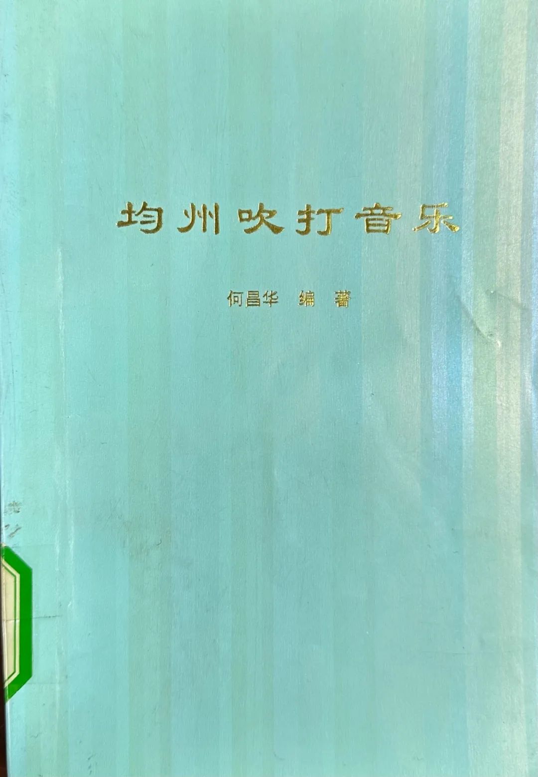 十堰市图书馆话说地方文献 第97期:《均州吹打音乐》