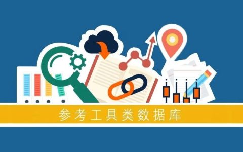 参考工具类数据库，查资料和写论文一定用得上，抓紧收藏！