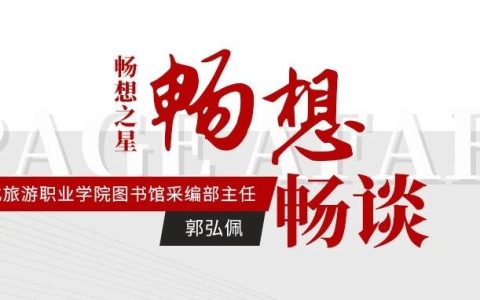 郭弘佩：畅谈“十四五”期间高职院校图书馆数字资源建设与服务创新