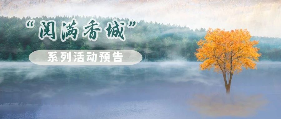 活动预告丨咸宁市图书馆“阅满香城”系列活动安排（1.23—1.25）