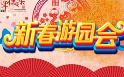 房县图书馆新春游园会：万事俱备  只等您来