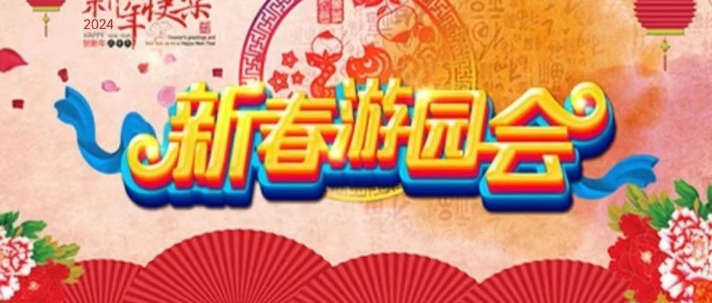 房县图书馆新春游园会：万事俱备  只等您来