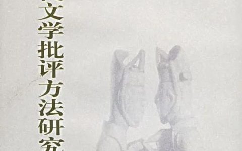 推书网2024年1月24日分享书籍：中国古代文学批评方法研究、中华帝国晚期的性、法律与社会、忠贞不贰