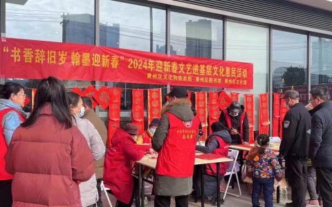 黄州区文化和旅游局：书香辞旧岁翰墨迎新春 文化惠民更惠“心”