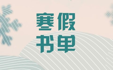 推书网递出的一份寒假书单，不会有大学生发现吧