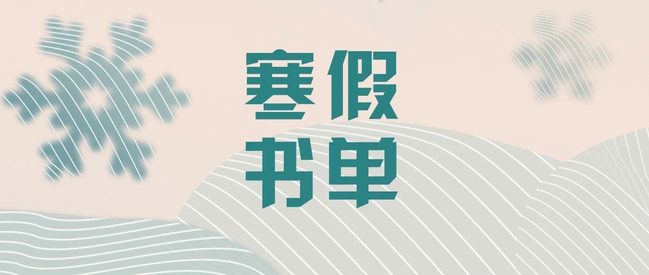 推书网递出的一份寒假书单，不会有大学生发现吧