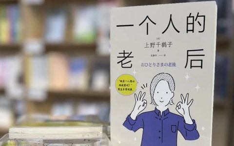 不结婚，等你老了以后怎么办：《一个人的老后》线上共读会