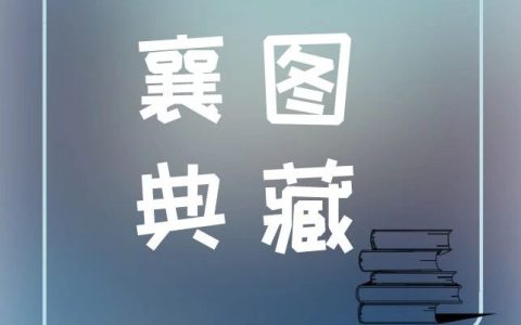 襄图典藏 · 地方文献精品荐读 | 第137期： 品味传统“襄阳味”《襄阳民间风俗》