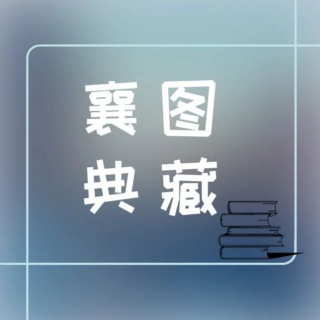 襄图典藏 · 地方文献精品荐读 | 第137期： 品味传统“襄阳味”《襄阳民间风俗》