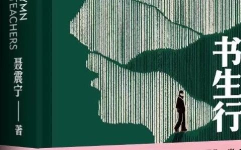 聂震宁《书生行》：书真好“舒甄好”