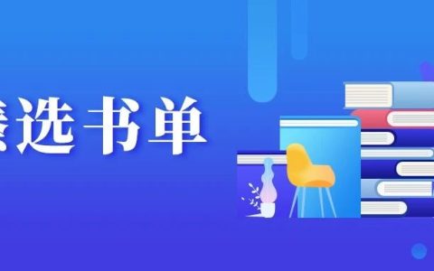 推书网臻选书单：长江文艺出版社2023年度好书