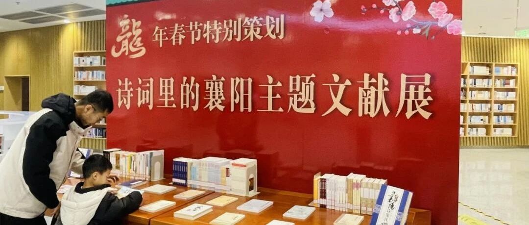 襄阳市图书馆邀您走进立体“诗词里的襄阳”
