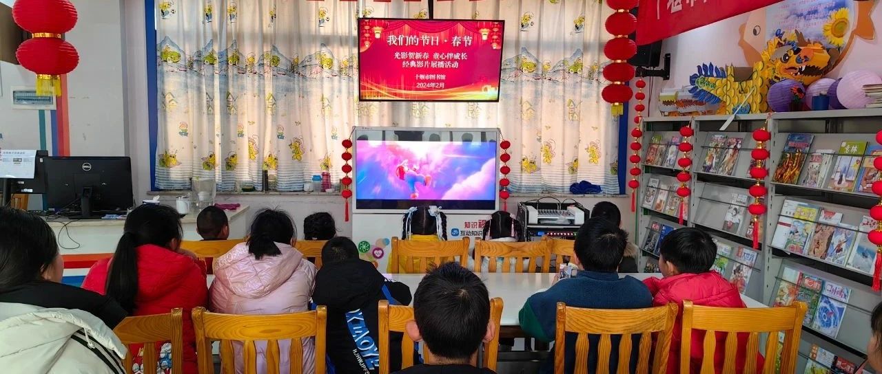 十堰市图书馆开展“我们的节日•春节”经典影片展播活动