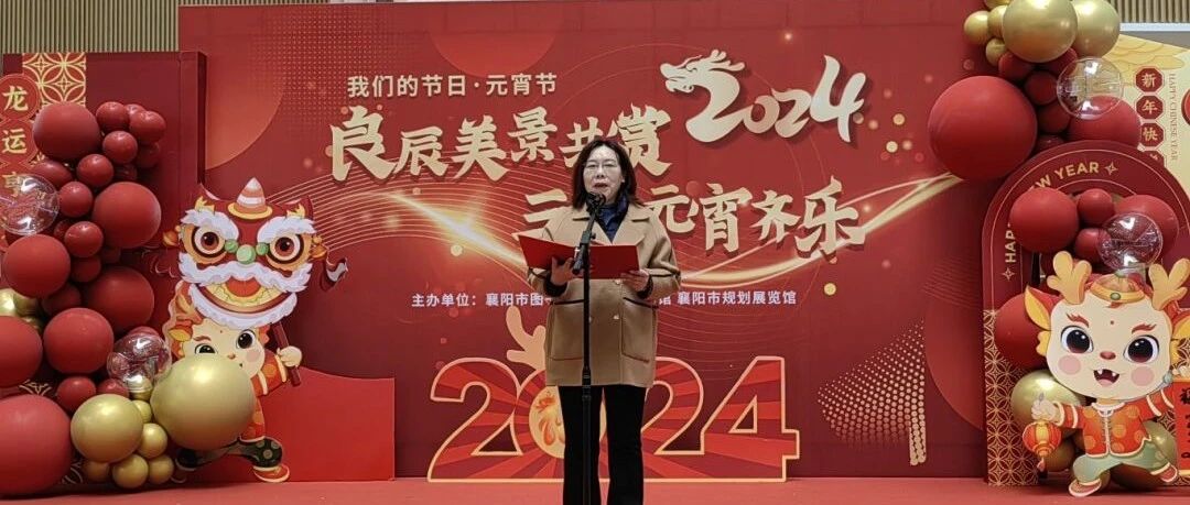 元宵哪里乐翻天：襄阳市图书馆、襄阳市科技馆和襄阳市规划展览馆三馆齐贺话团圆