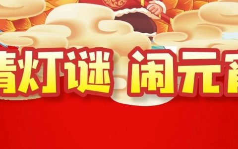 图书馆内猜灯谜 千份礼品等您拿