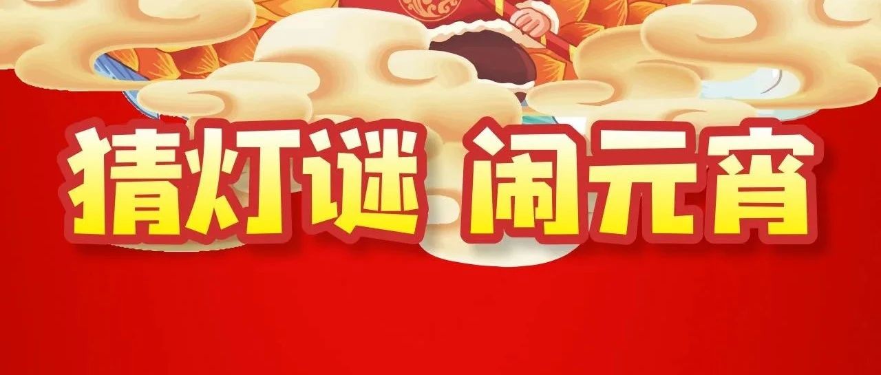 图书馆内猜灯谜 千份礼品等您拿