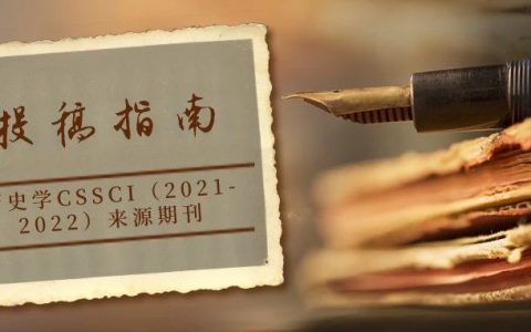 历史学CSSCI（2021-2022）来源期刊投稿指南