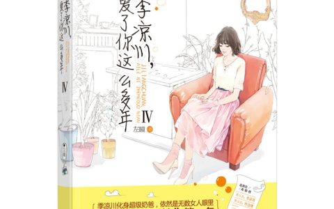 季凉川，爱了你这么多年IV-左瞳-新增番外姜承禹篇、池骋篇