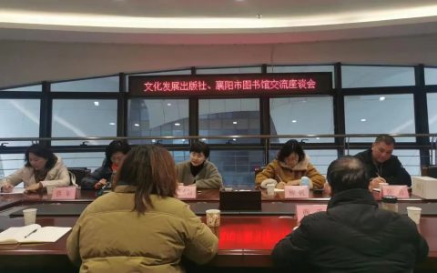 襄阳市图书馆积极对接知名出版社