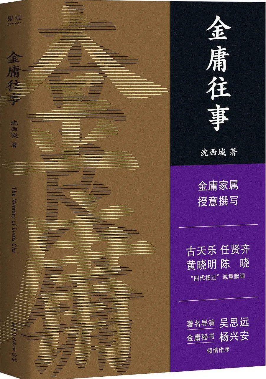 金庸诞辰百年 专访沈西城、吴思远:有中国人的地方,就有金庸的读者