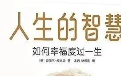 《人生的智慧》：豆瓣评分9.2，这本书值得读100遍