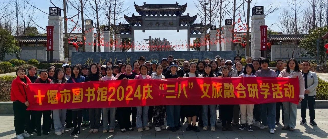 十堰市图书馆开展庆“三八”文旅融合研学活动